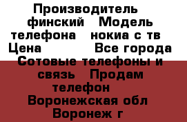 nokia tv e71 › Производитель ­ финский › Модель телефона ­ нокиа с тв › Цена ­ 3 000 - Все города Сотовые телефоны и связь » Продам телефон   . Воронежская обл.,Воронеж г.